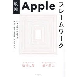 最強Appleフレームワーク―ジョブズを失っても、成長し続ける最高・堅実モデル! [単行本]