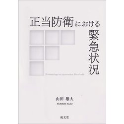 正当防衛における緊急状況 [単行本]