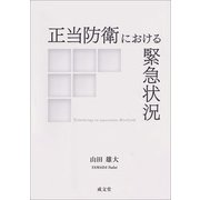 正当防衛における緊急状況 [単行本]