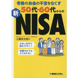 老後のお金の不安をなくす50代・60代からの新NISA [単行本]