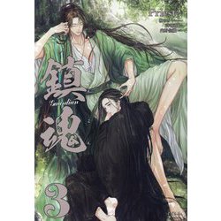 鎮魂―Guardian〈3〉(PLEIADES PRESS) [単行本]