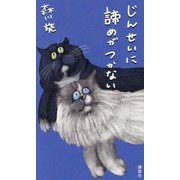 じんせいに諦めがつかない [単行本]
