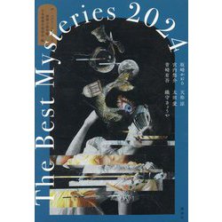 ザ・ベストミステリーズ〈2024〉―推理小説年鑑 [単行本]