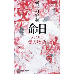 命日―六つの愛の物語 [単行本]