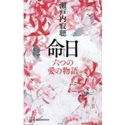 命日―六つの愛の物語 [単行本]