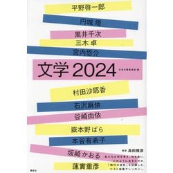 文学〈2024〉 [単行本]