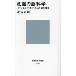 意識の脳科学―「デジタル不老不死」の扉を開く(講談社現代新書) [新書]