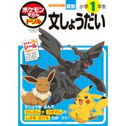 ポケモンずかんドリル 小学1年生 文しょうだい(知育ドリル) [全集叢書]