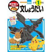 ポケモンずかんドリル 小学1年生 文しょうだい(知育ドリル) [全集叢書]