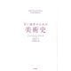 若い読者のための美術史(Yale University Press Little Histories) [単行本]