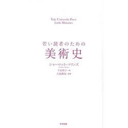 若い読者のための美術史(Yale University Press Little Histories) [単行本]