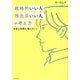 戦略的いい人 残念ないい人の考え方―お金も仲間も増えていく [単行本]