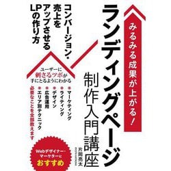 ランディングページ制作入門講座―みるみる成果が上がる! [単行本]