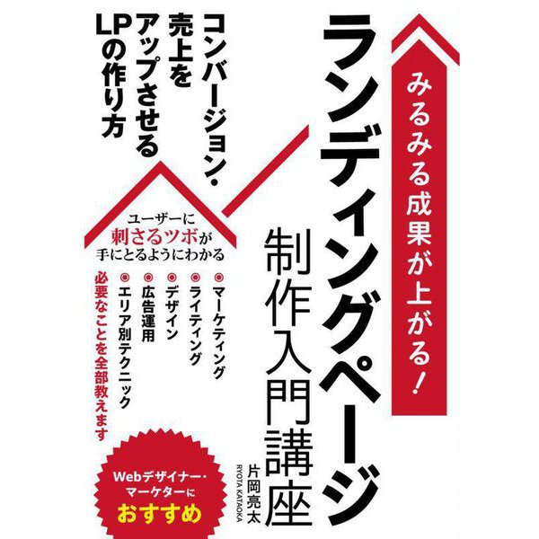 ランディングページ制作入門講座―みるみる成果が上がる! [単行本]Ω