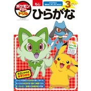 ポケモンずかんドリル 3さい ひらがな(知育ドリル) [全集叢書]