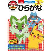 ポケモンずかんドリル 3さい ひらがな(知育ドリル) [全集叢書]