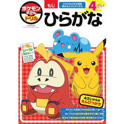 ポケモンずかんドリル 4さい ひらがな(知育ドリル) [全集叢書]