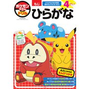 ポケモンずかんドリル 4さい ひらがな(知育ドリル) [全集叢書]