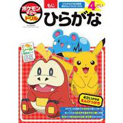 ポケモンずかんドリル 4さい ひらがな(知育ドリル) [全集叢書]