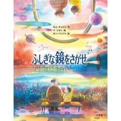 ふしぎな鏡をさがせ [単行本]