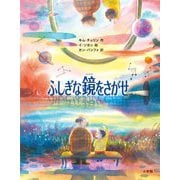 ふしぎな鏡をさがせ [単行本]