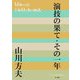 演技の果て・その一年(P+D BOOKS) [単行本]