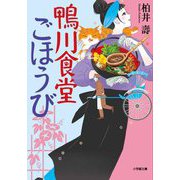 鴨川食堂ごほうび(小学館文庫) [文庫]