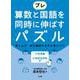 プレ 算数と国語を同時に伸ばすパズル [全集叢書]