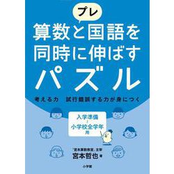 プレ 算数と国語を同時に伸ばすパズル [全集叢書]