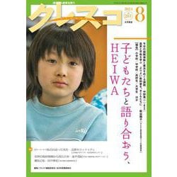 月刊クレスコ　2024年8月号<no.281> [全集叢書]