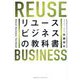 リユースビジネスの教科書 [単行本]