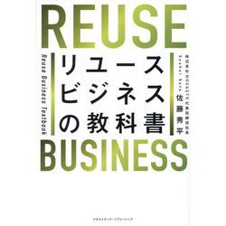 リユースビジネスの教科書 [単行本]