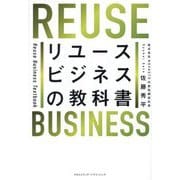 リユースビジネスの教科書 [単行本]