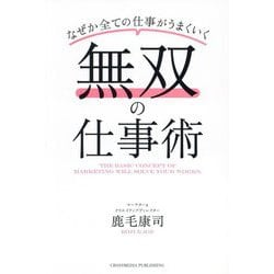 無双の仕事術―なぜか全ての仕事がうまくいく [単行本]
