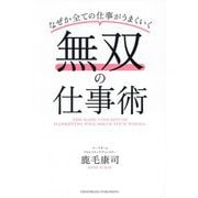 無双の仕事術―なぜか全ての仕事がうまくいく [単行本]