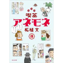 喫茶アネモネ３ [単行本]