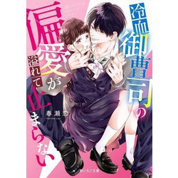 冷血御曹司の偏愛が溢れて止まらない(野いちご文庫) [文庫]