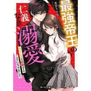最強帝王の仁義なき溺愛―危ない男と結婚することになりました(野いちご文庫) [文庫]