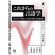 これからの言語学－ダイナミックな視点から言語の本質に迫る統語論(言語学翻訳叢書　22) [単行本]