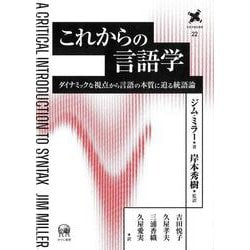 これからの言語学－ダイナミックな視点から言語の本質に迫る統語論(言語学翻訳叢書　22) [単行本]