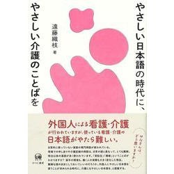 やさしい日本語の時代に、やさしい介護のことばを [単行本]