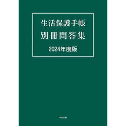 生活保護手帳 別冊問答集〈2024年度版〉 [単行本]
