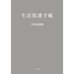 生活保護手帳〈2024年度版〉 [単行本]