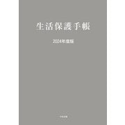 生活保護手帳〈2024年度版〉 [単行本]