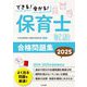 できる!受かる!保育士試験合格問題集〈2025〉 [単行本]