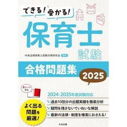 できる!受かる!保育士試験合格問題集〈2025〉 [単行本]