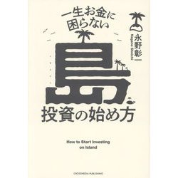 一生お金に困らない島投資の始め方―How to Start Investing on Island [単行本]