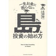 一生お金に困らない島投資の始め方―How to Start Investing on Island [単行本]