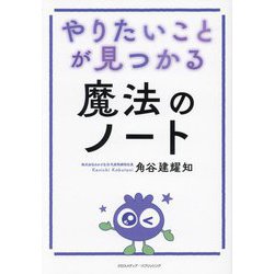 やりたいことが見つかる魔法のノート [単行本]