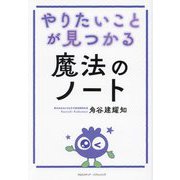 やりたいことが見つかる魔法のノート [単行本]